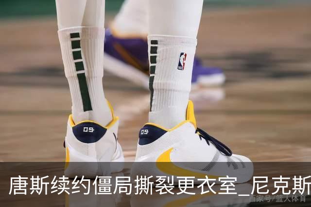 唐斯续约僵局撕裂更衣室 尼克斯新赛季卫冕悬了？