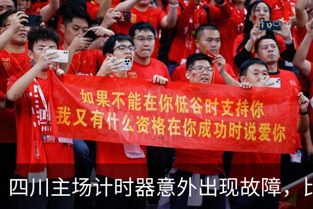 四川主场计时器意外出现故障，比赛被迫长时间中断