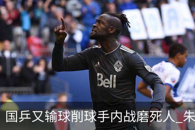 国乒又输球削球手内战磨死人 朱思冰黑马路到头了 半决赛对阵更有意思