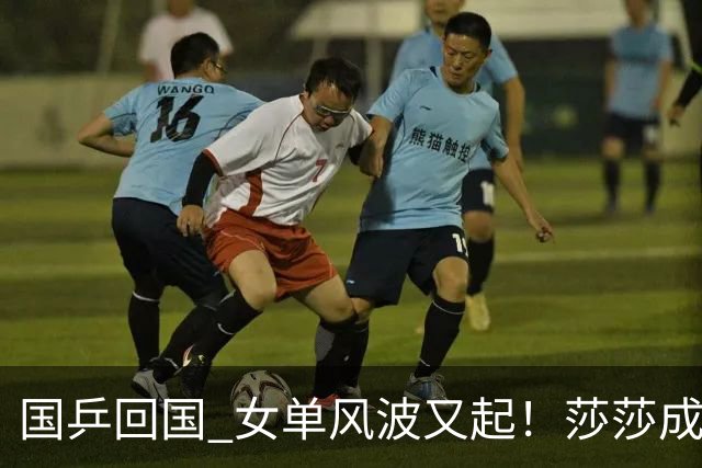 国乒回国 女单风波又起！莎莎成“导火索”，难怪央视痛批 乒协整
