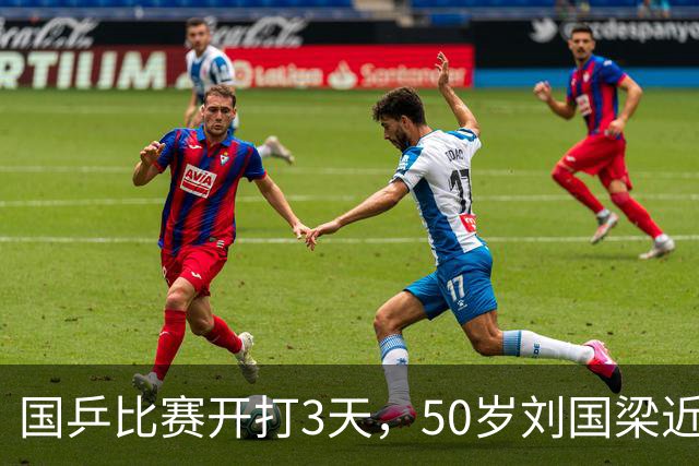 国乒比赛开打3天，50岁刘国梁近况曝光，被带走调查终于水落石出