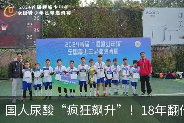 国人尿酸“疯狂飙升”！18年翻倍、西南成重灾区，广东2人就有1个