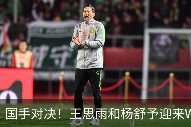 国手对决！王思雨&杨舒予迎来WNBL首秀各得11分 小杨所在球队获胜