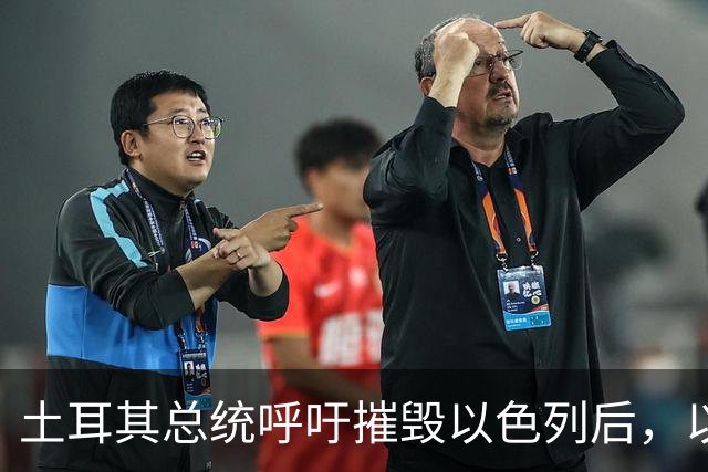 土耳其总统呼吁摧毁以色列后，以色列发文怒喷：你也不是啥好东西