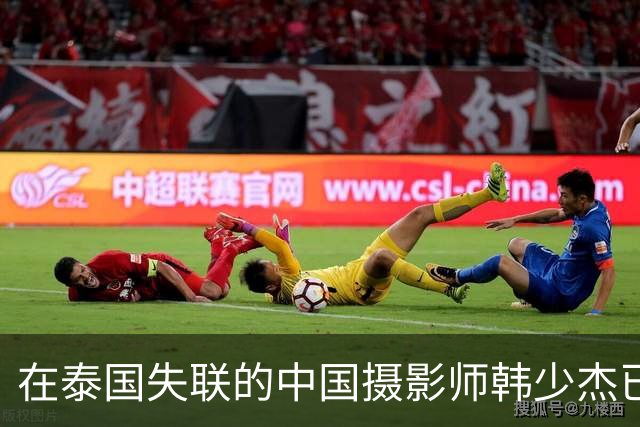 在泰国失联的中国摄影师韩少杰已平安回国，姐姐发文致谢称一家人终于团圆，并表示案件相关后续会配合相关部门处理，不再过多公开细节