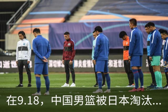 在9.18，中国男篮被日本淘汰...