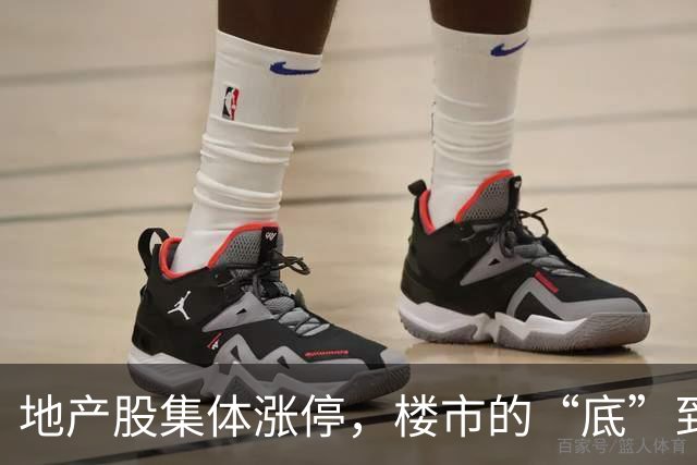 地产股集体涨停，楼市的“底”到了吗？