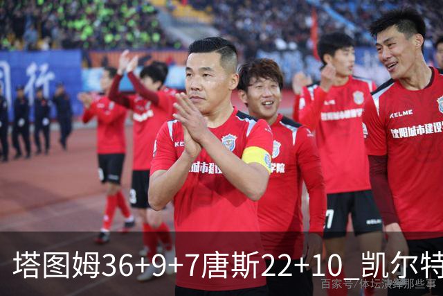 塔图姆36+9+7唐斯22+10 凯尔特人送尼克斯两连败