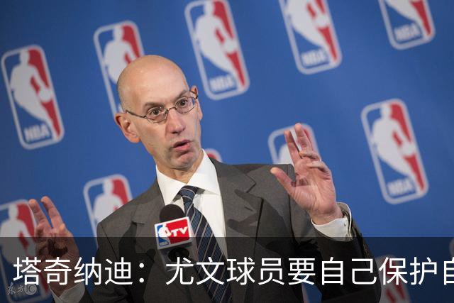 塔奇纳迪：尤文球员要自己保护自己，不能总靠主教练出头
