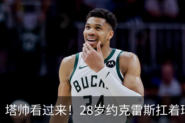 塔帅看过来！28岁约克雷斯扛着瑞典3场3球 但阿森纳8场仅2首发0球