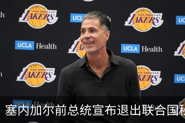 塞内加尔前总统宣布退出联合国秘书长竞选