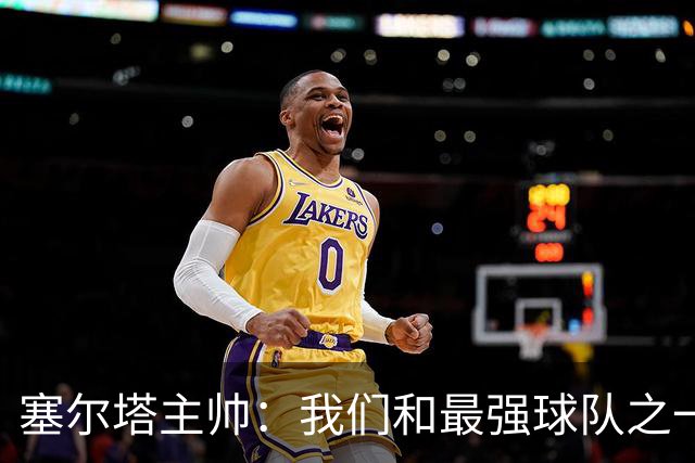 塞尔塔主帅：我们和最强球队之一势均力敌，我确信能进欧联前24名