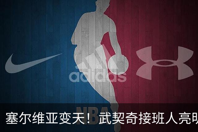 塞尔维亚变天！武契奇接班人亮明对华立场，欧盟被打了个措手不及