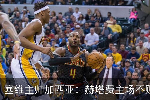 塞维主帅加西亚：赫塔费主场不败很强硬，队中旧将带来提升