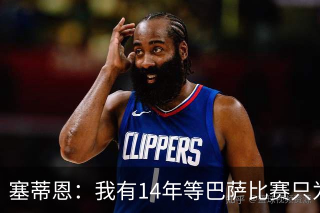 塞蒂恩：我有14年等巴萨比赛只为看梅西；我不后悔曾执教巴萨