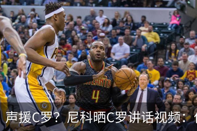声援C罗？尼科晒C罗讲话视频：你不能沉浸在自己的情绪里