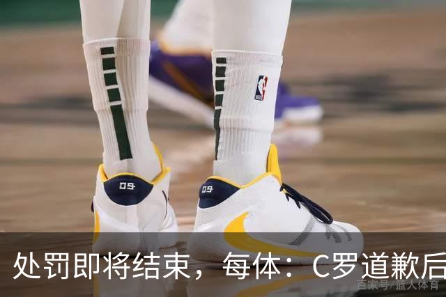 处罚即将结束，每体：C罗道歉后已入选葡萄牙欧国联临时名单