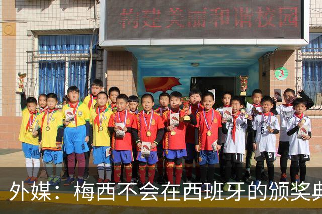 外媒：梅西不会在西班牙的颁奖典礼上发表演讲
