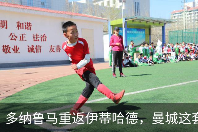 多纳鲁马重返伊蒂哈德，曼城这套首发要打对攻