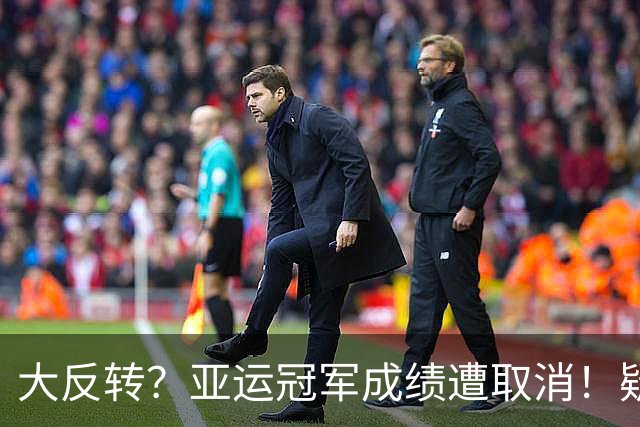 大反转？亚运冠军成绩遭取消！疑日本选手举报，中国选手捡漏夺金