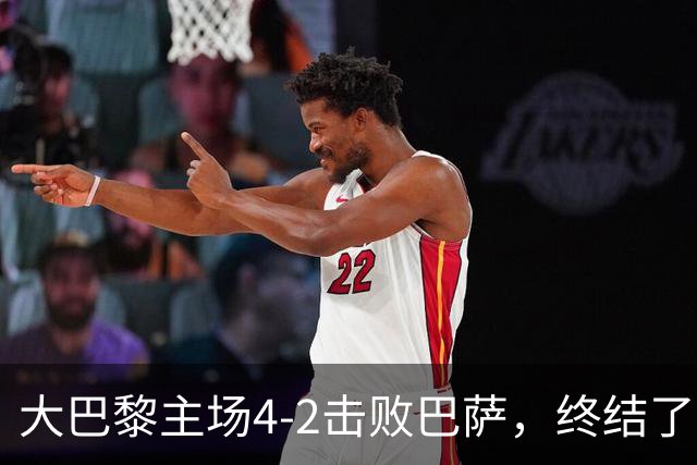 大巴黎主场4-2击败巴萨，终结了巴萨新赛季的11连胜