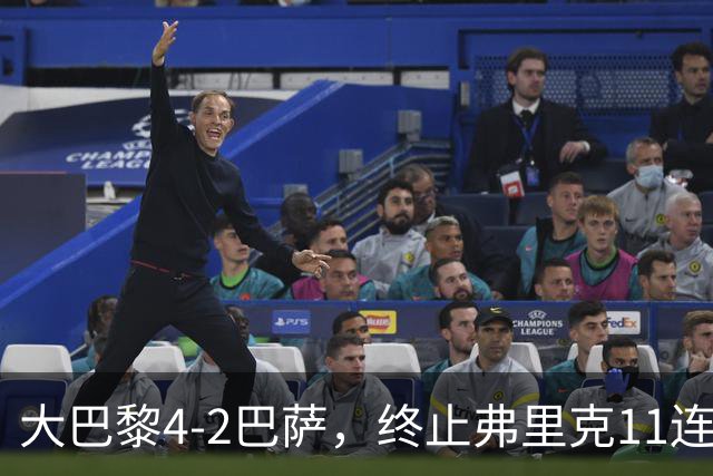 大巴黎4-2巴萨，终止弗里克11连胜！亚马尔破门，杜埃传射闪耀，维蒂尼亚世界波