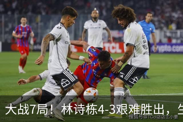 大战7局！林诗栋4-3艰难胜出，生涯首次打进亚运会男单决赛