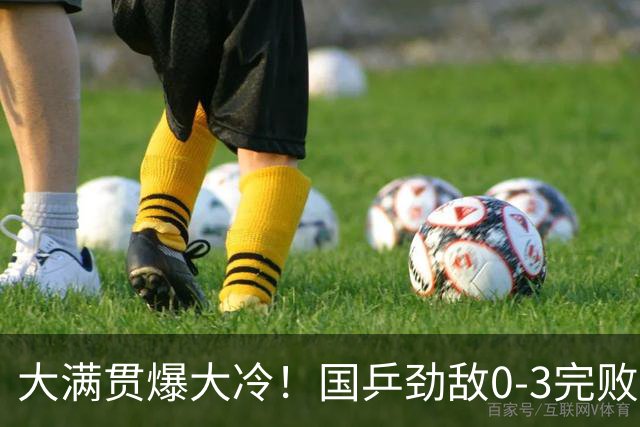 大满贯爆大冷！国乒劲敌0-3完败，日本双削大胜，陈幸同又剃光头
