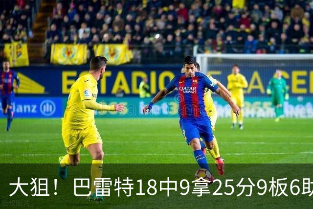 大狙！巴雷特18中9拿25分9板6助 三分7中3