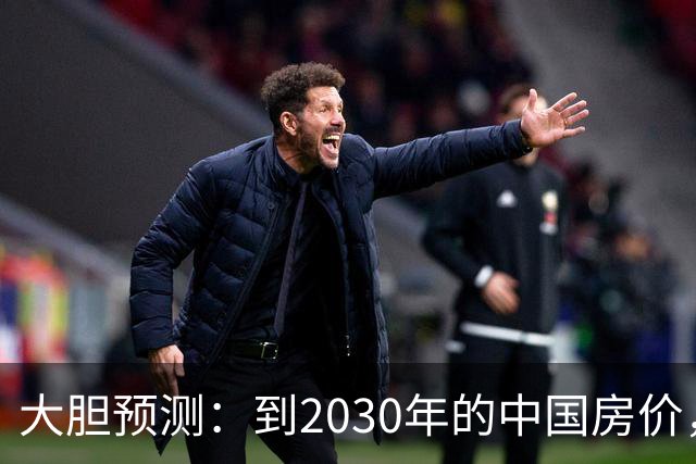大胆预测：到2030年的中国房价，很大可能是这样的，大家要有准备