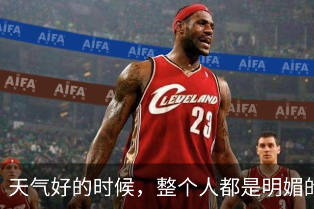 天气好的时候，整个人都是明媚的