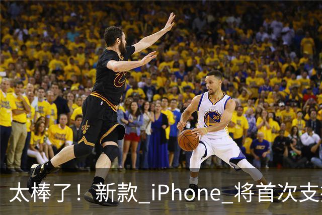太棒了！新款 iPhone 将首次支持应用双开功能