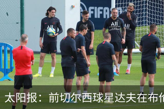 太阳报：前切尔西球星达夫在布伦特福德担任助教