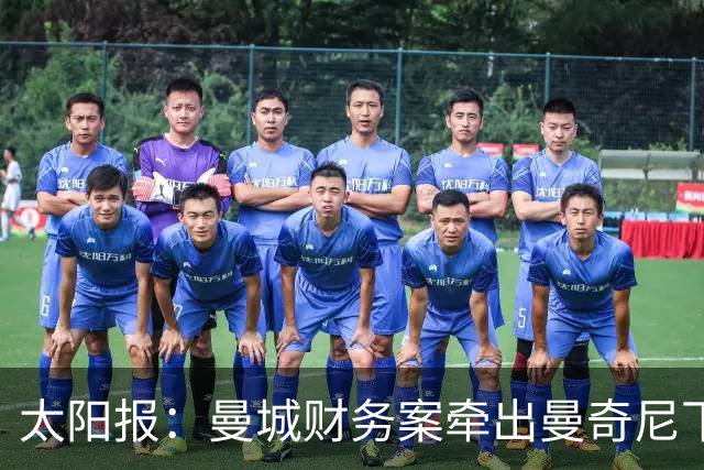 太阳报：曼城财务案牵出曼奇尼下课成本