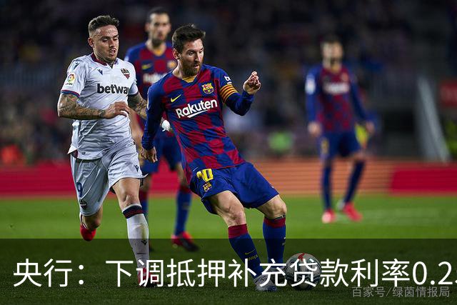 央行：下调抵押补充贷款利率0.25个百分点，增加支农支小再贷款额度5000亿元