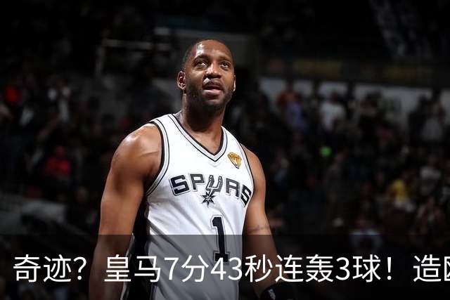 奇迹？皇马7分43秒连轰3球！造欧冠史上客场最快逆转，穆帅神换人