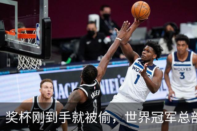 奖杯刚到手就被偷，世界冠军总部被洗劫一空！连电脑零件都拆走……法国多地爆发骚乱之际，马克龙夫妇被曝在席琳·迪翁演唱会包厢里跳舞