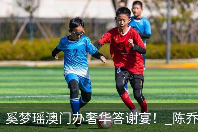 奚梦瑶澳门办奢华答谢宴！ 陈乔恩携夫盛装出席：10年后都很幸福