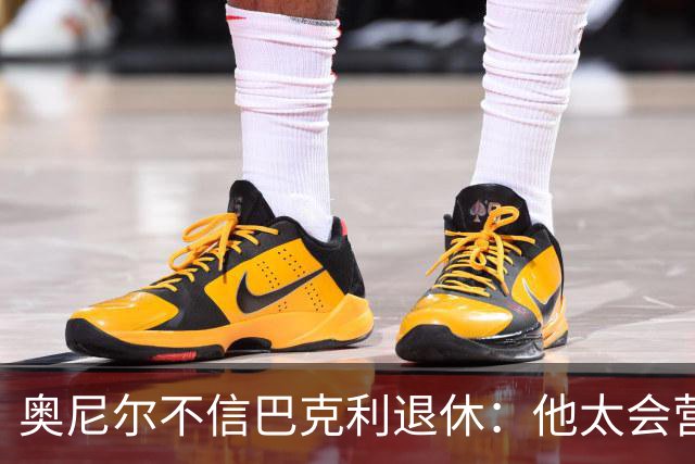 奥尼尔不信巴克利退休：他太会营销了