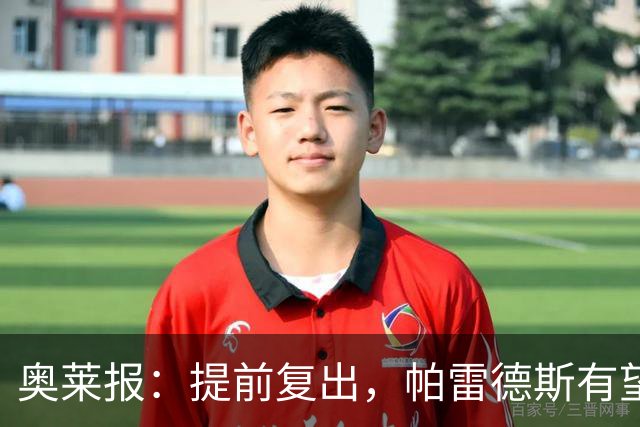 奥莱报：提前复出，帕雷德斯有望出战瓦斯科达伽马