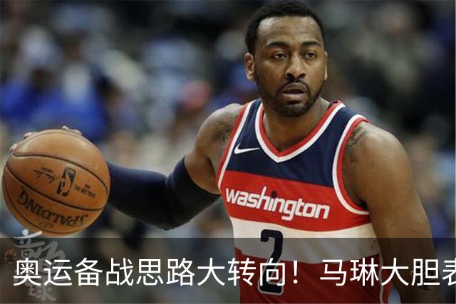 奥运备战思路大转向！马琳大胆表态，王曼昱或不在重点培养计划内
