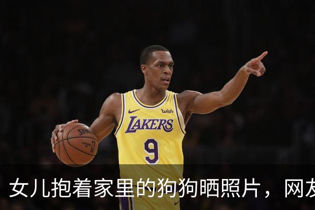 女儿抱着家里的狗狗晒照片，网友看完集体吓一跳：你确定这不是一头狼？