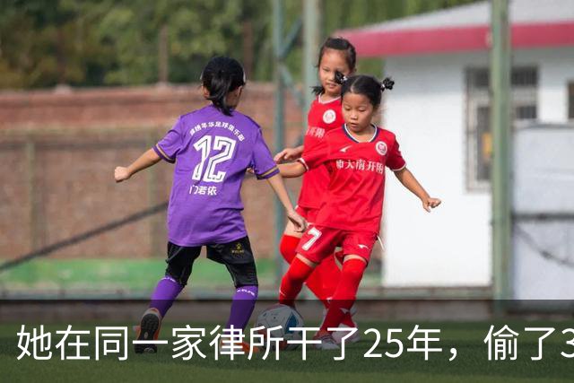 她在同一家律所干了25年，偷了300多个买房人的钱！