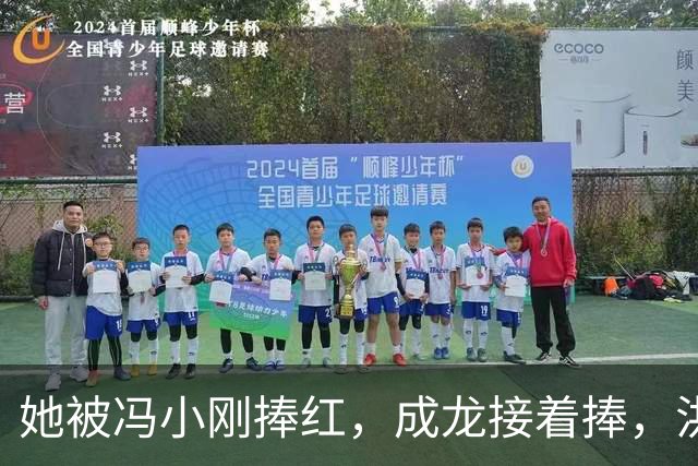 她被冯小刚捧红，成龙接着捧，洪金宝等着捧，为啥大佬都偏爱她