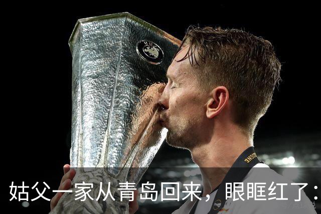 姑父一家从青岛回来，眼眶红了：原来青岛人比想象的更讲规矩！