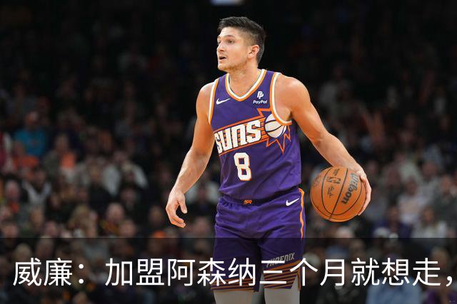 威廉：加盟阿森纳三个月就想走，他们卖给我一个梦但不是好梦