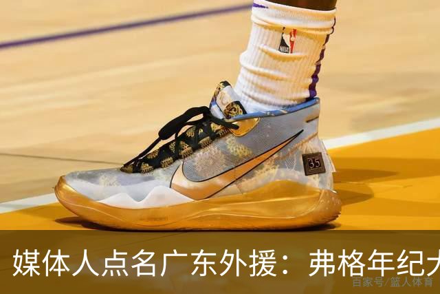 媒体人点名广东外援：弗格年纪大了，阿祖布克是个玻璃人
