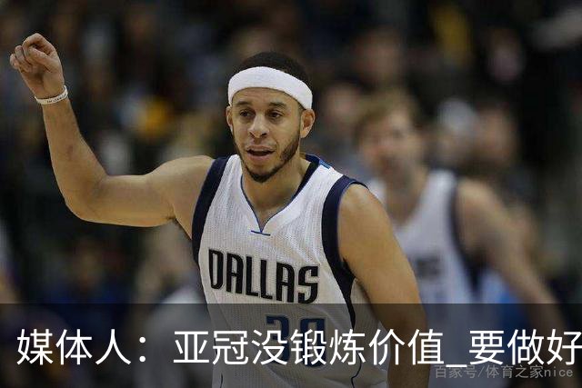 媒体人：亚冠没锻炼价值 要做好输球甚至崩盘准备