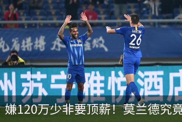 嫌120万少非要顶薪！莫兰德究竟图什么？如今这结局他该怪谁？