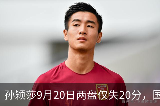 孙颖莎9月20日两盘仅失20分，国乒女团3-1逆转中国澳门出线